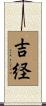 吉経 Scroll