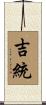 吉統 Scroll