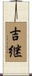 吉継 Scroll