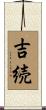 吉続 Scroll