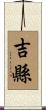 吉縣 Scroll