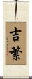 吉繁 Scroll