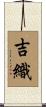 吉織 Scroll