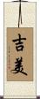 吉美 Scroll