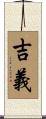 吉義 Scroll