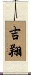吉翔 Scroll