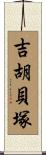 吉胡貝塚 Scroll