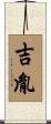 吉胤 Scroll