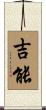 吉能 Scroll