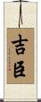吉臣 Scroll