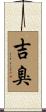 吉臭 Scroll