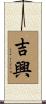 吉興 Scroll