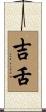 吉舌 Scroll