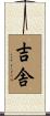 吉舎 Scroll