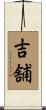 吉舗 Scroll