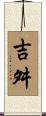 吉舛 Scroll