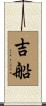 吉船 Scroll