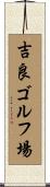 吉良ゴルフ場 Scroll