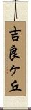 吉良ヶ丘 Scroll