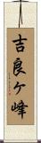 吉良ヶ峰 Scroll