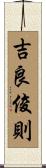 吉良俊則 Scroll