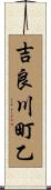 吉良川町乙 Scroll