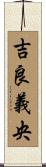吉良義央 Scroll