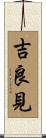 吉良見 Scroll