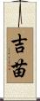 吉苗 Scroll