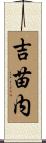 吉苗内 Scroll