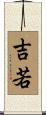 吉若 Scroll