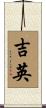 吉英 Scroll
