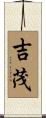 吉茂 Scroll