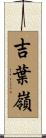 吉葉嶺 Scroll