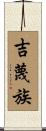 吉蔑族 Scroll