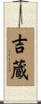 吉蔵 Scroll