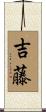 吉藤 Scroll