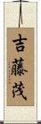 吉藤茂 Scroll