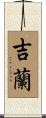 Guilhem Scroll