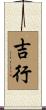 吉行 Scroll