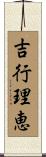 吉行理恵 Scroll