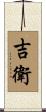 吉衛 Scroll