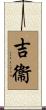 吉衞 Scroll