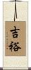 吉裕 Scroll