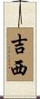 吉西 Scroll