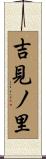 吉見ノ里 Scroll