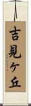 吉見ヶ丘 Scroll