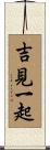吉見一起 Scroll