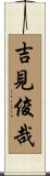 吉見俊哉 Scroll