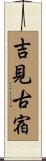 吉見古宿 Scroll